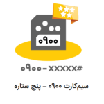 سیم کارت 0900 پنج ستاره