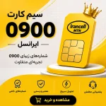 سیم کارت 0900