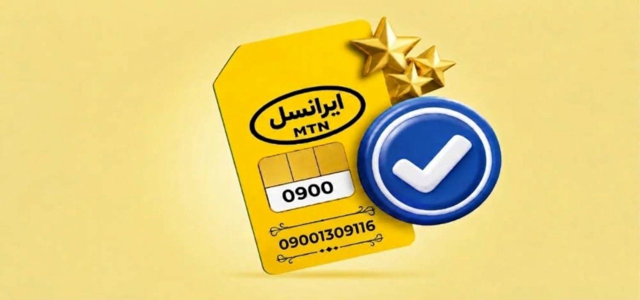1791382223656_resized (1) سیم کارت 0900 ستاره دار / 09001309116 - تصویر 1